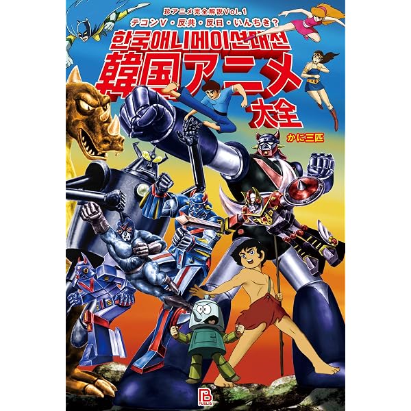 Amazon.co.jp: 珍アニメ大全: 宗教・人権・反戦・広報・防災・防犯