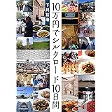 10万円でシルクロード10日間