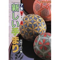 加賀花てまり (てまりブック) | 尾崎 千代子, 高原 曄子 |本 | 通販