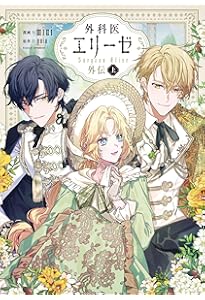 Amazon.co.jp: 外科医エリーゼ 14 (フロース コミック) : mini, yuin: 本