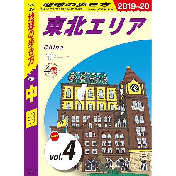 Amazon.co.jp: 地球の歩き方 D01 中国 2019-2020 【分冊】 1 華北