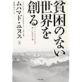 貧困のない世界を創る