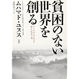 貧困のない世界を創る