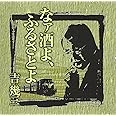 芸能生活40周年記念アルバムI なァ酒よ、ふるさとよ