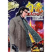 白竜HADOU 1〜38巻セット　ほぼ全巻　白龍 711iDZT291L.jpg