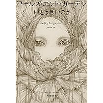 【初版】「ワールドアトラス」いとう せいこう ワールズ・エンド・ガーデン :いとう せいこう | 河出書房新社