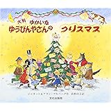 ゆかいなゆうびんやさんのクリスマス