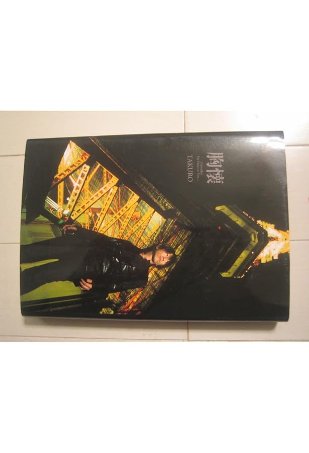 GLAY 固鑼物語 GLAY 函館物語 | 大島 啓夫 |本 | 通販 | Amazon