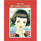 中原淳一画集夢の中の天使