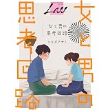 レス～女と男の思考回路～　前編 (REXコミックス)