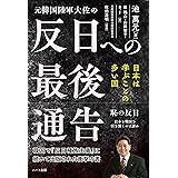 元韓国陸軍大佐の反日への最後通告