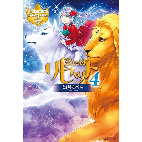 Amazon.co.jp: リセット (レジーナブックス) 電子書籍: 如月ゆすら