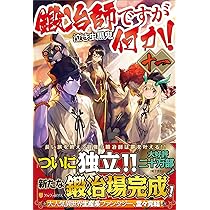 鍛冶師ですが何か! 一〜十一巻　/泣き虫黒鬼.著 91q5AfjvndL._AC_UL210_SR210,