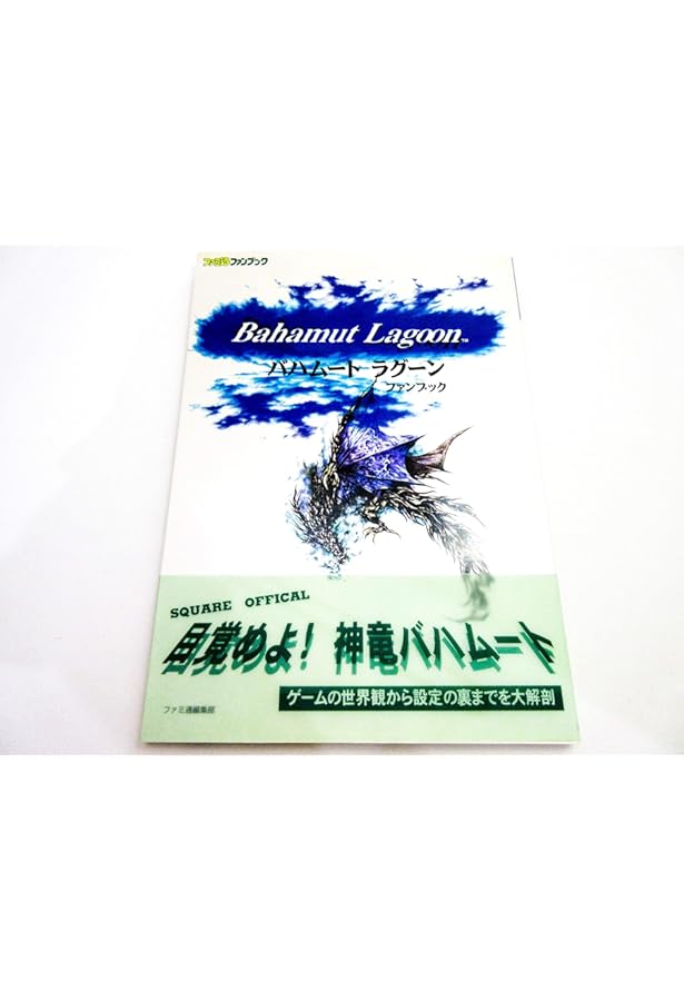 Amazon.co.jp: バハム-トラグ-ン公式ガイドブック : ファミコン通信
