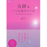 奇跡はいつも起きている