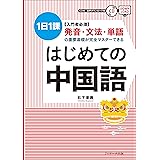 はじめての中国語