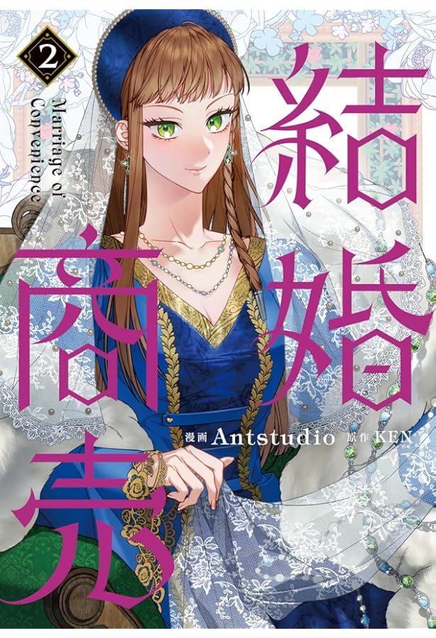 Amazon.co.jp: 結婚商売 4 (フロース コミック) : Antstudio
