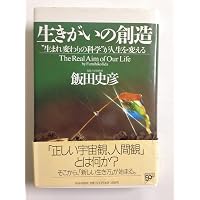Amazon.co.jp: [総解説]生きがいの創造 : 飯田 史彦: 本