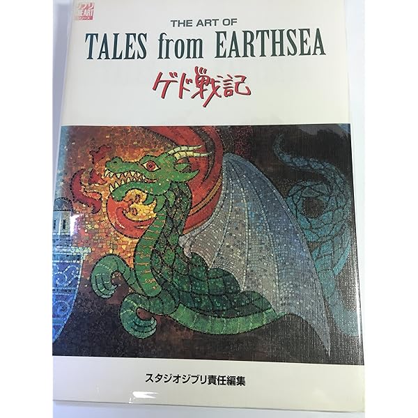 【ゲド戦記】ウォールアート　箱あり　未使用　希少 Amazon.co.jp: Works ofゲド戦記―Digital Artwork|STUDIO GHIBLI