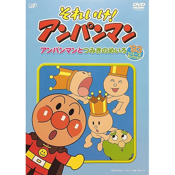 Amazon.co.jp: それいけ!アンパンマン '92 4 [レンタル落ち] : DVD