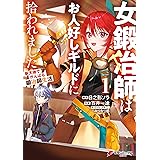 女鍛冶師はお人好しギルドに拾われました～新天地でがんばる鍛冶師生活～（１） (電撃コミックスNEXT)