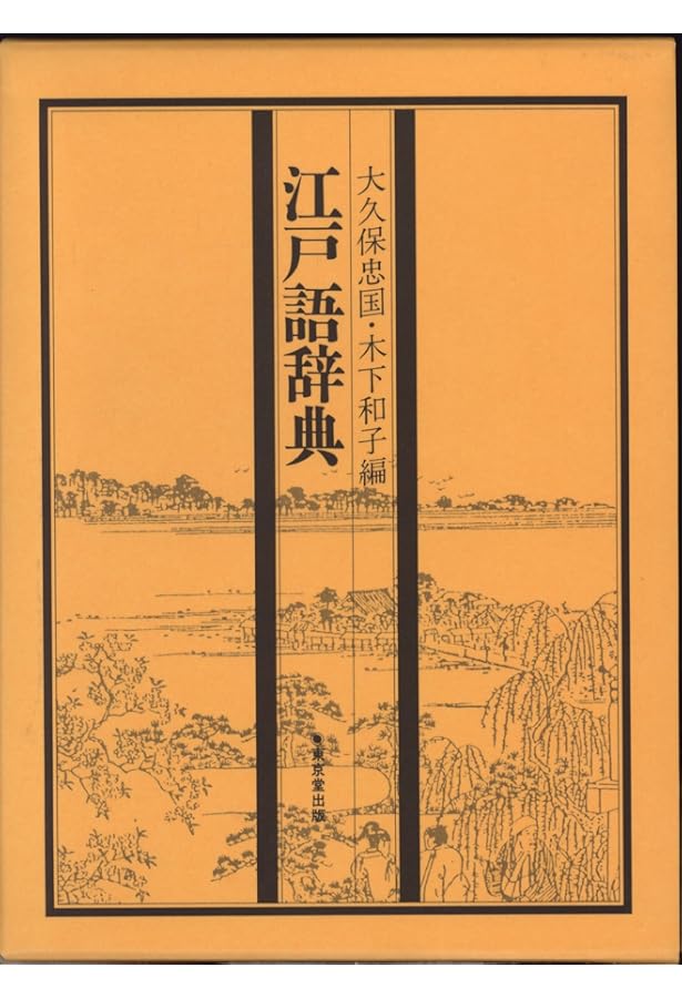江戸語辞典 新装普及版 | 大久保 忠国, 木下 和子 |本 | 通販