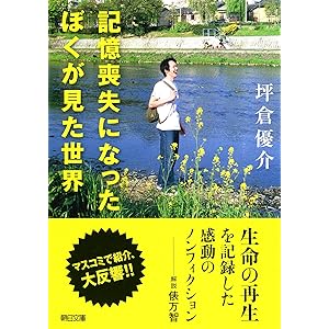 記憶喪失になったぼくが見た世界 (朝日文庫)