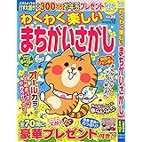 わくわく楽しいまちがいさがし 26 (SUN-MAGAZINE MOOK)