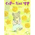 くっきーだぁいすき (こどものくに傑作絵本)