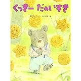 くっきーだぁいすき (こどものくに傑作絵本)