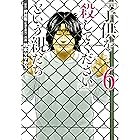 「子供を殺してください」という親たち　6巻: バンチコミックス