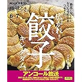 広がれ! 餃子キングダム (NHKテキスト)