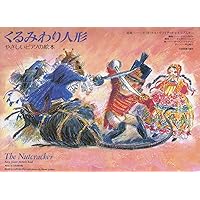 譜めくりのいらない やさしいピアノれんだん くるみ割り人形Op