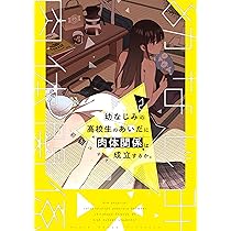 Amazon.co.jp: 幼なじみの高校生のあいだに肉体関係は成立するか。(2