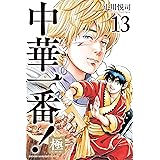 中華一番！極（１３） (マガジンポケットコミックス)