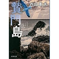 【中古】 鄙の記憶　透明な鏡　贄門島 浅見光彦ミステリースペシャル傑作選２/実業之日本社/内田康夫 中古】 鄙の記憶 透明な鏡 贄門島 浅見光彦ミステリースペシャル