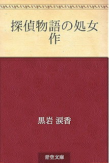 無惨 黒岩 涙香 日本の小説 文芸 Kindleストア Amazon