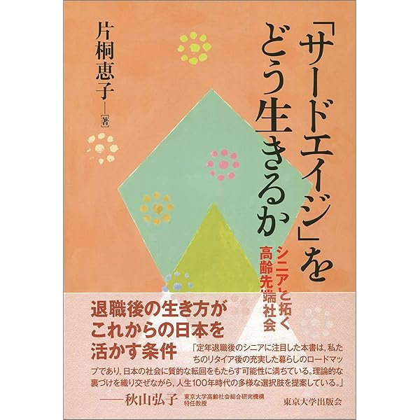 サクセスフル・エイジングの研究 | 小田 利勝 |本 | 通販 | Amazon