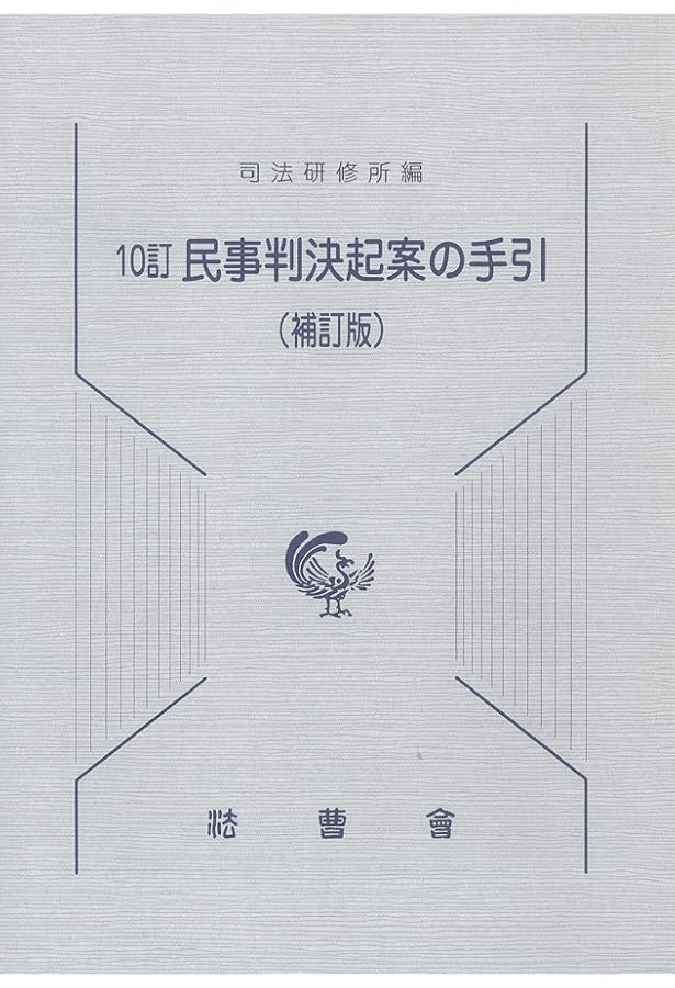 民事訴訟法 (1) (判決手続篇)　✿1 民事訴訟第一審手続の解説 第4版: 事件記録に基づいて |本 | 通販 | Amazon