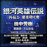 銀河英雄伝説外伝〈1〉星を砕く者 (創元SF文庫) (創元SF文庫 た 1-11)