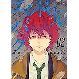 エンドロールバック 2巻 (デジタル版ガンガンコミックスＵＰ！)
