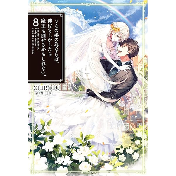 Amazon.co.jp: うちの娘の為ならば、俺はもしかしたら魔王も