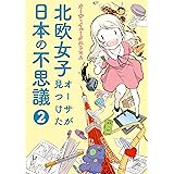 北欧女子オーサが見つけた日本の不思議２ (コミックエッセイ)