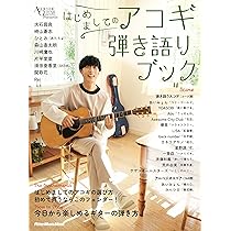 はじめましてのアコギ弾き語りブック (リットーミュージック・ムック 