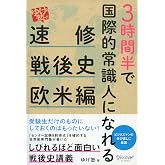 3時間半で国際的常識人になれる ゆげ塾の速修戦後史 欧米編