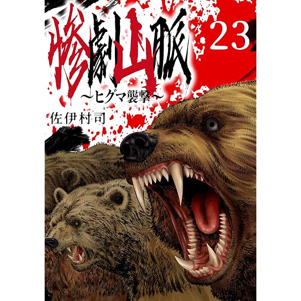 Amazon.co.jp: 惨劇山脈～ヒグマ襲撃～(話売り) #20 eBook : 佐伊村司