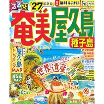 まっぷる 奄美・屋久島 種子島'27 (まっぷるマガジン) | 昭文社 旅行
