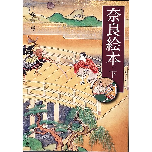 Amazon.co.jp: 奈良絵本 上 (紫紅社文庫 8) : 工藤 早弓: 本