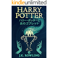 ハリー・ポッターと炎のゴブレット: Harry Potter and the Goblet of Fire ハリー・ポッタ (Harry Potter)