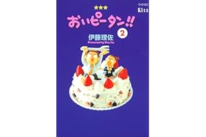 おいピータン！！（２） (Ｋｉｓｓコミックス)